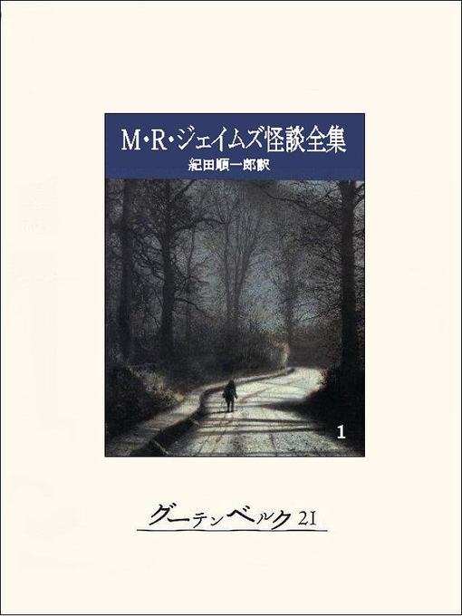M･R･ジェイムズ作のＭ・Ｒ・ジェイムズ怪談全集１の作品詳細 - 貸出可能